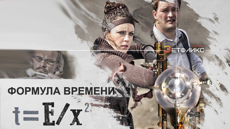 Формула времени t=E/x²