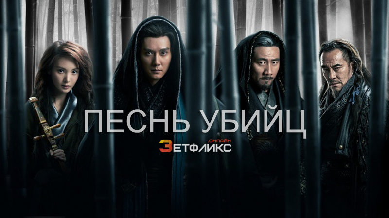 Песнь убийц