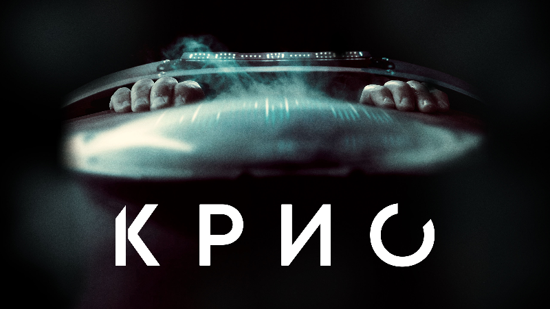 Крио