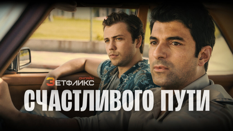 Счастливого пути