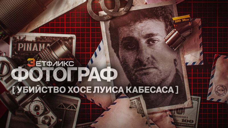 Фотограф: убийство Хосе Луиса Кабесаса
