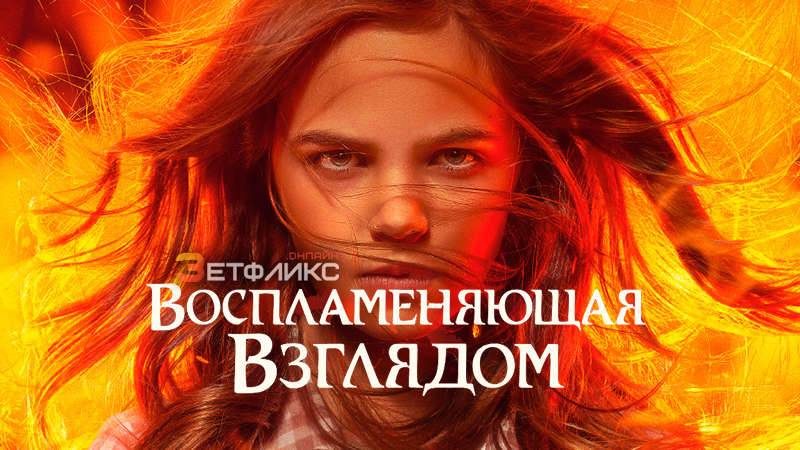 Воспламеняющая взглядом
