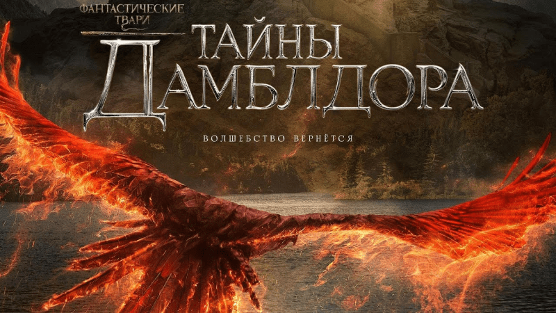 Фантастические твари: Тайны Дамблдора