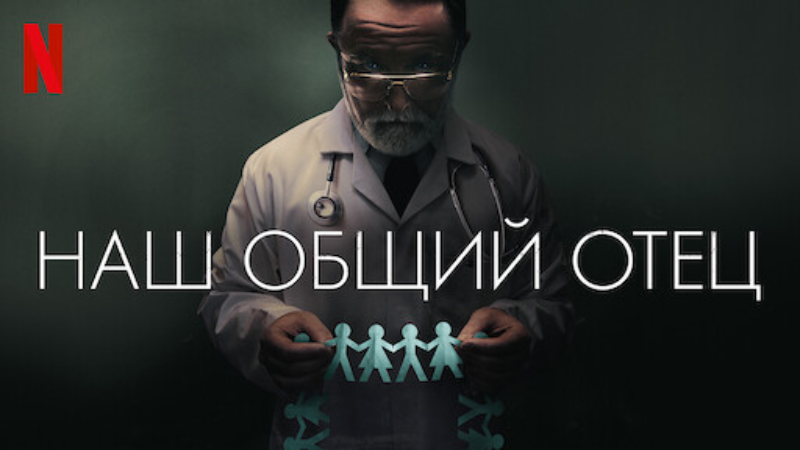 Наш общий отец