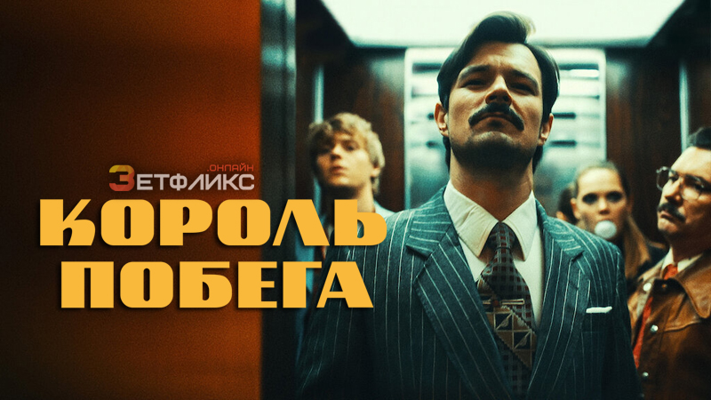 Король побега