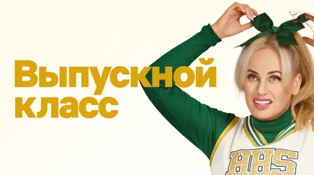 Выпускной класс
