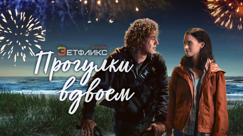 Прогулки вдвоём