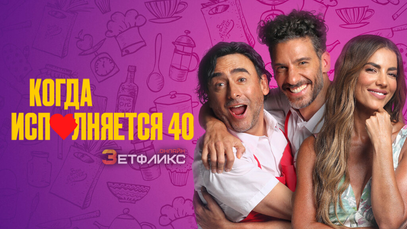 Когда исполняется 40