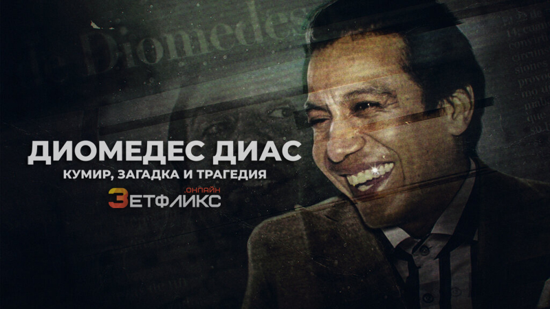 Диомедес Диас: кумир, загадка и трагедия