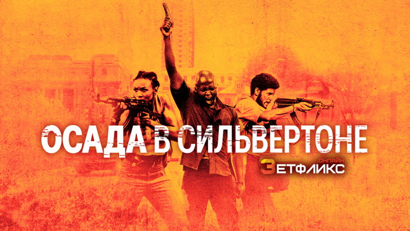 Осада в Сильвертоне