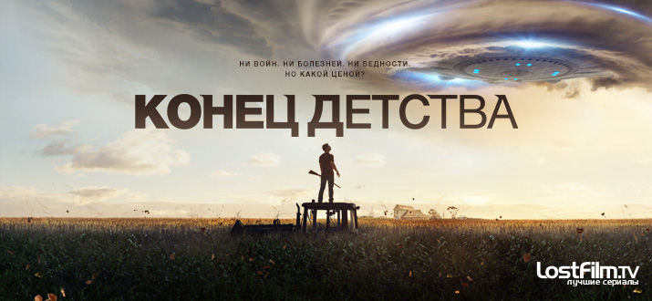 Конец детства