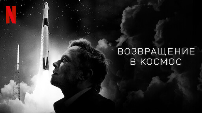 Возвращение в космос