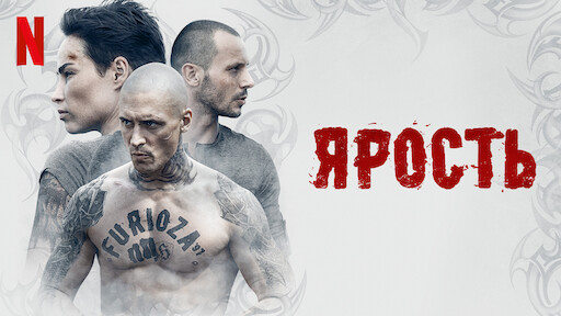 Ярость