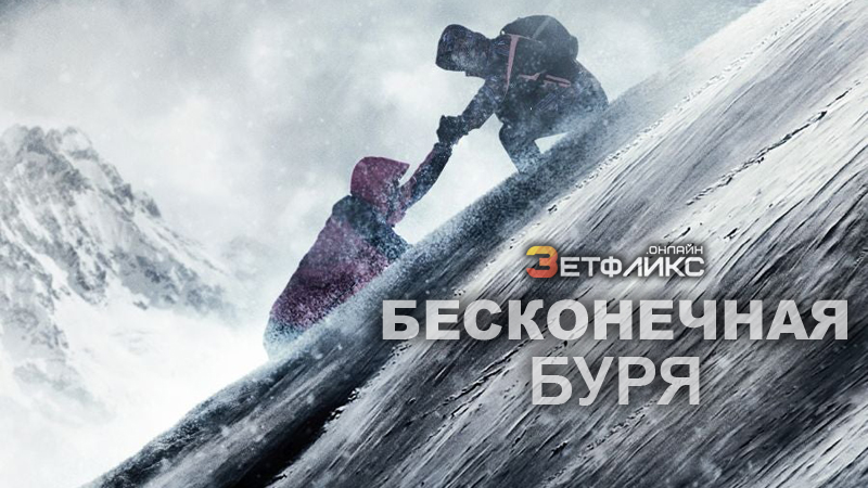 Бесконечная буря