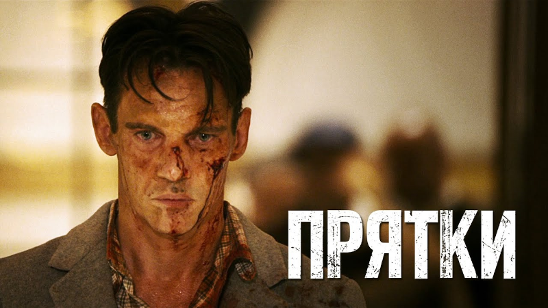 Прятки