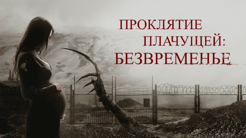 Проклятие плачущей: Безвременье
