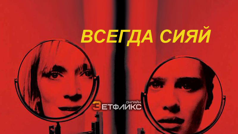 Всегда сияй