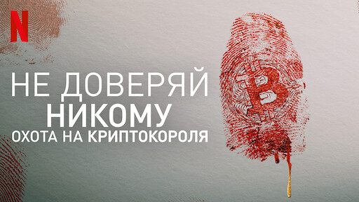 Не доверяй никому: охота на криптокороля