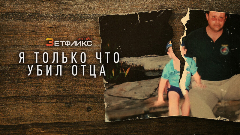 Я только что убил отца