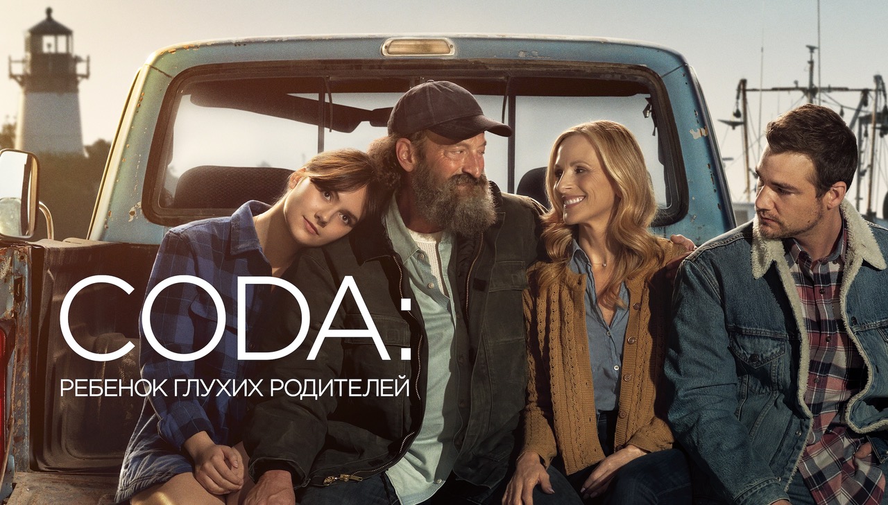 CODA: Ребенок глухих родителей
