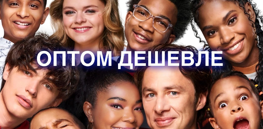 Оптом дешевле