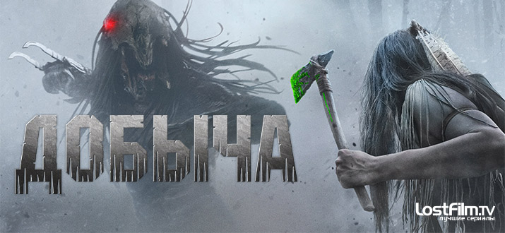 Добыча