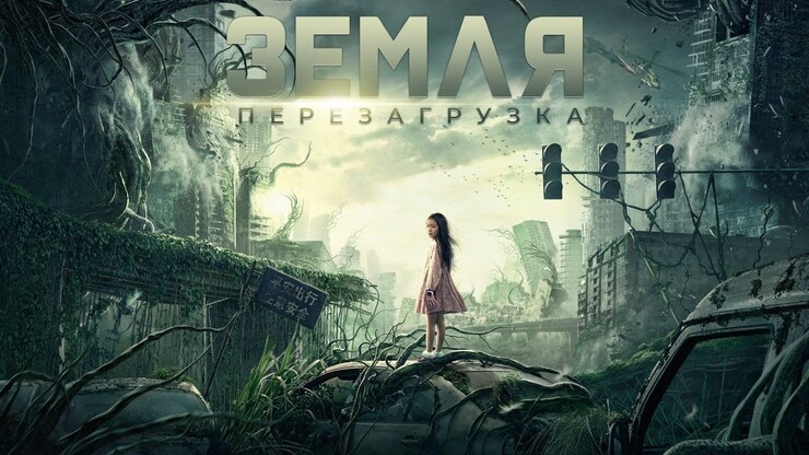 Земля. Перезагрузка