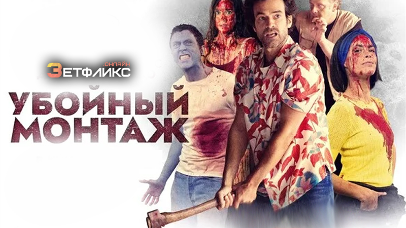Убойный монтаж