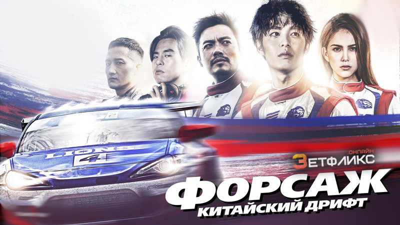 Форсаж. Китайский дрифт