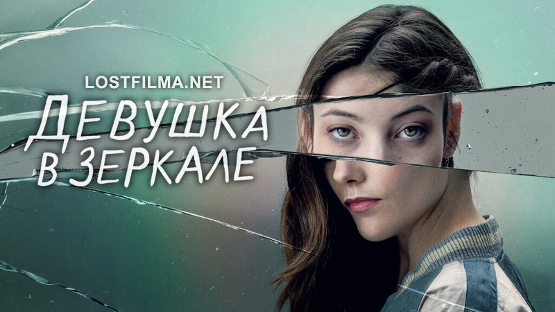 Девушка в зеркале