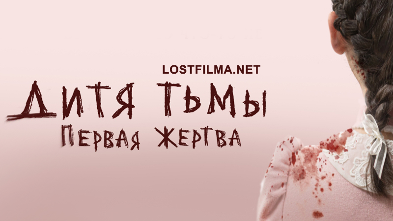 Дитя тьмы: Первая жертва