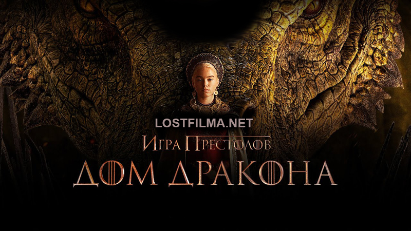 Дом дракона