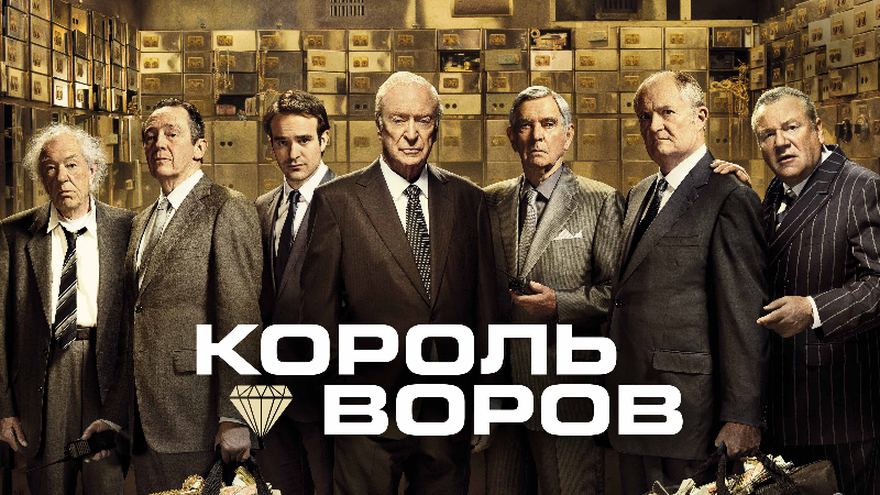 Король воров