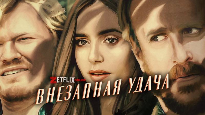 Внезапная удача