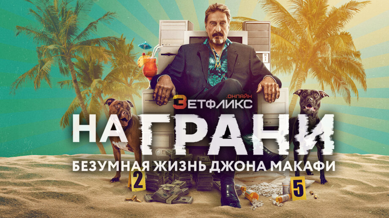 На грани: безумная жизнь Джона Макафи