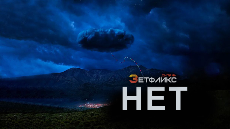 Нет