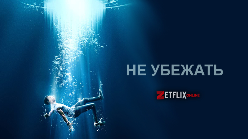 Не убежать