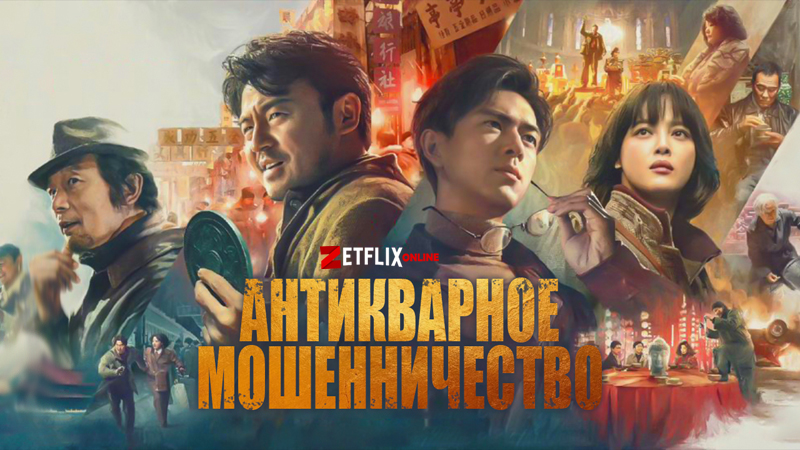 Антикварное мошенничество