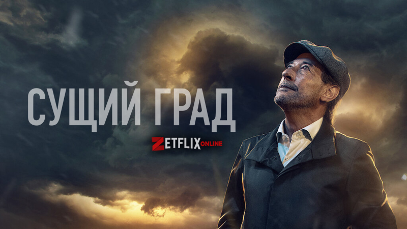 Сущий град