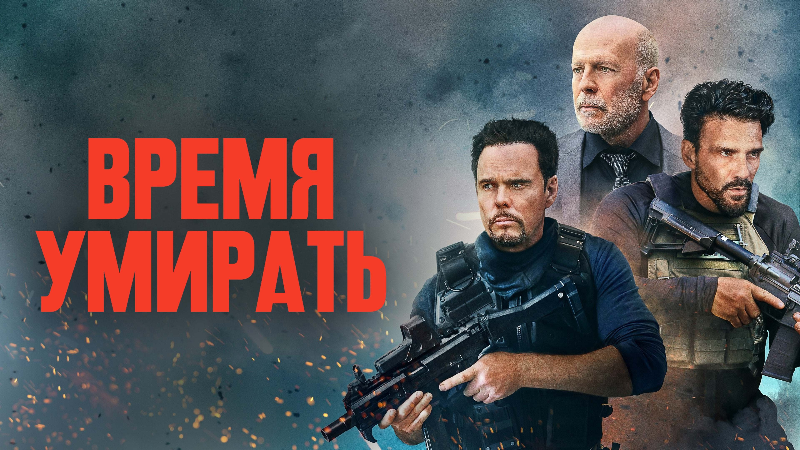 Время умирать