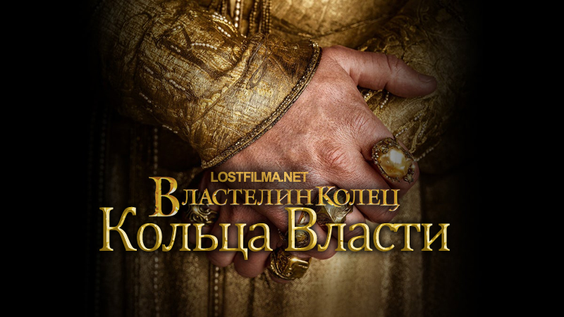 Властелин колец: Кольца власти