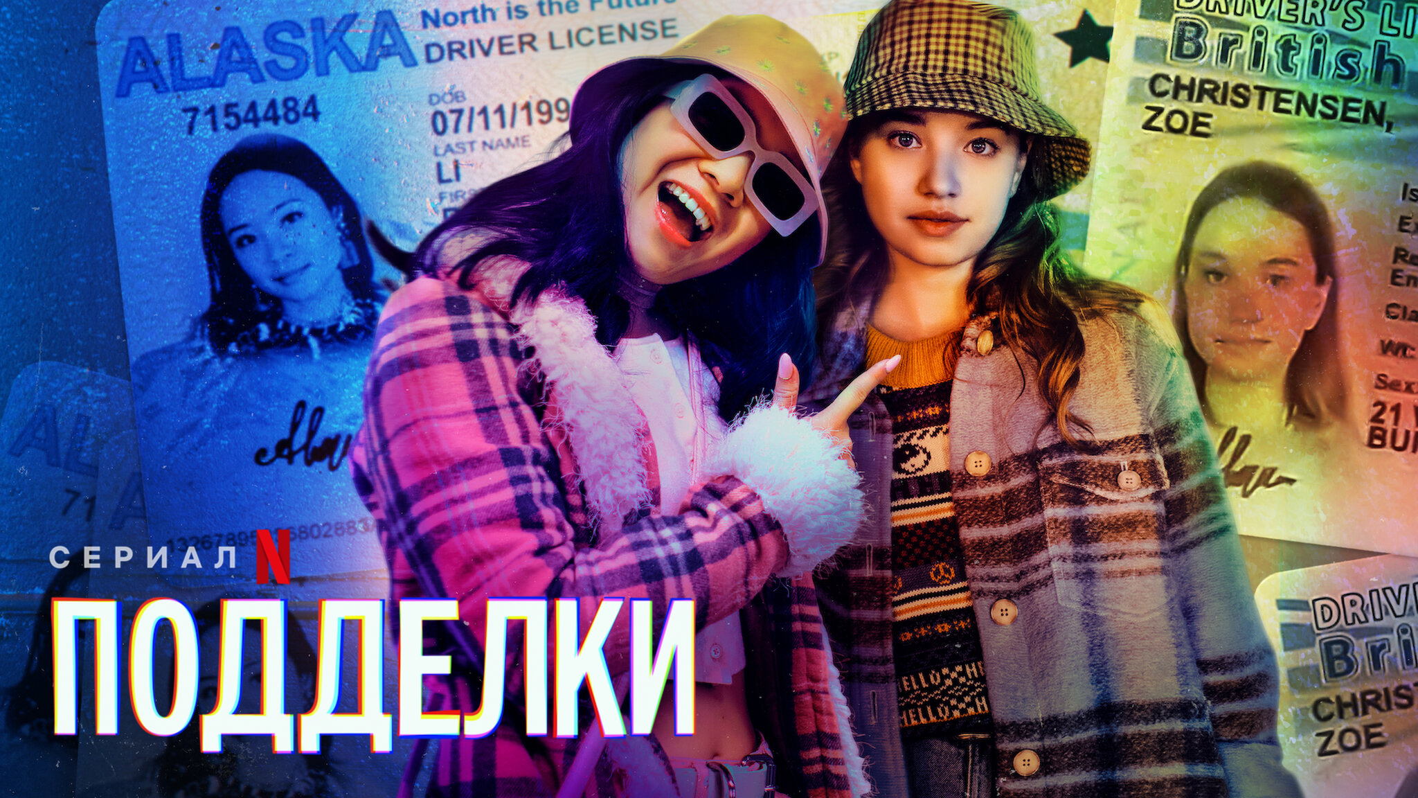 Подделки