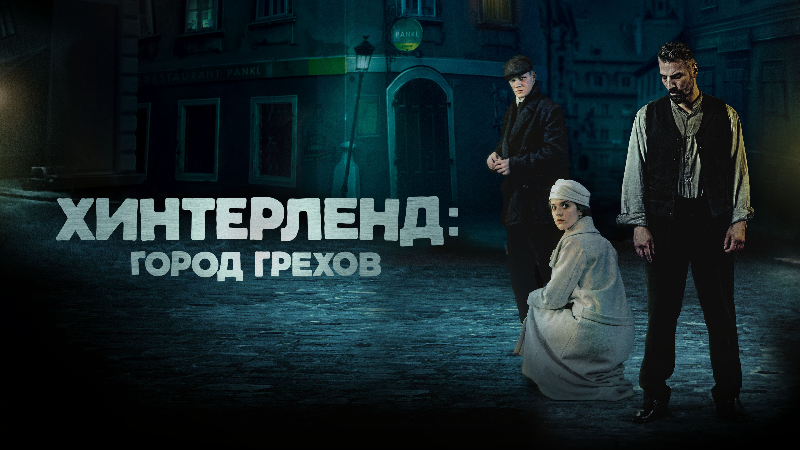 Хинтерленд: город грехов