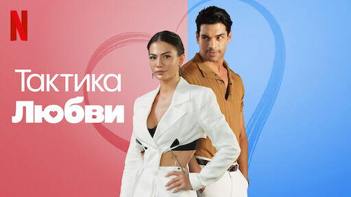 Тактика любви