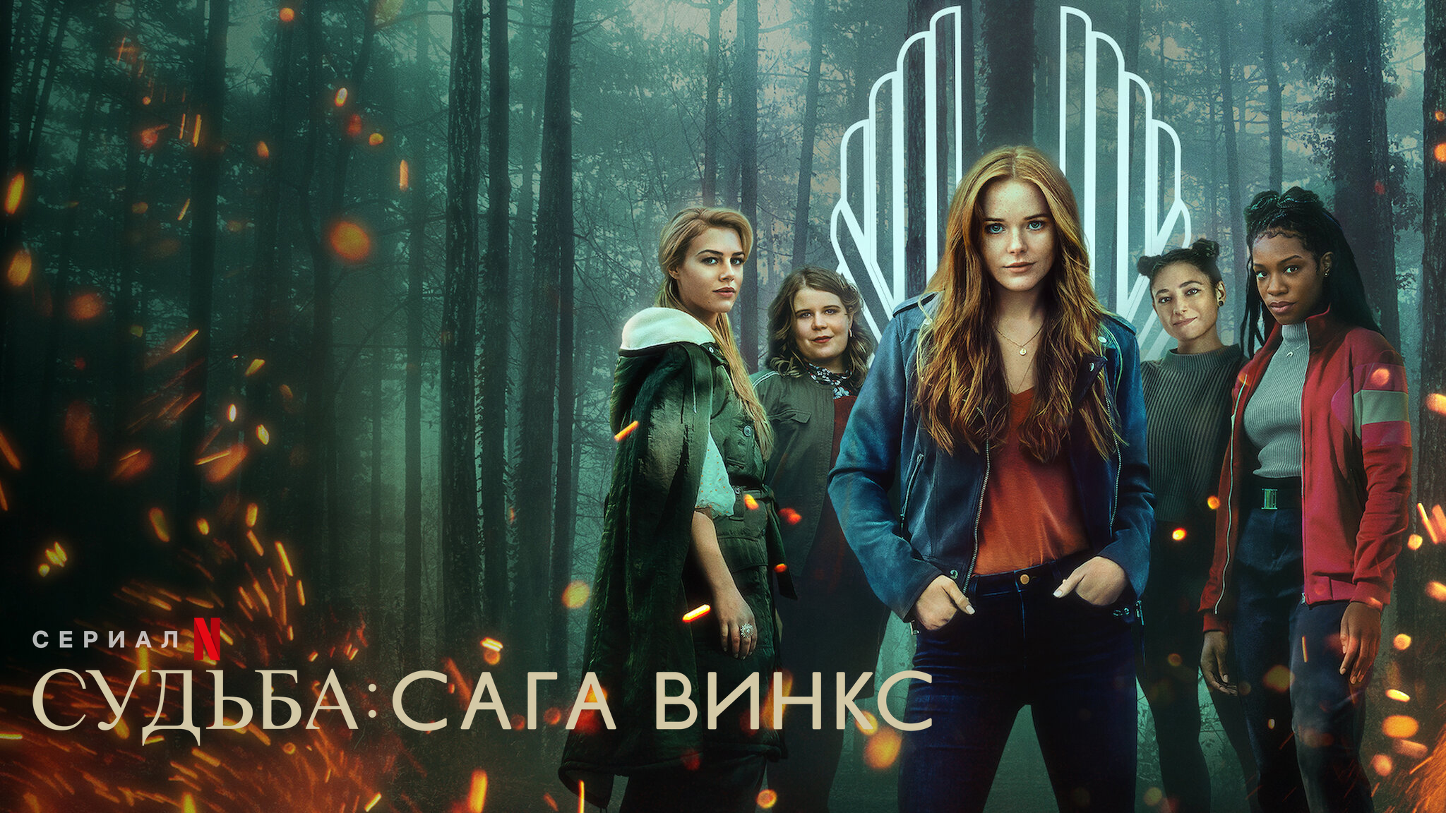 Судьба: Сага клуба Винкс