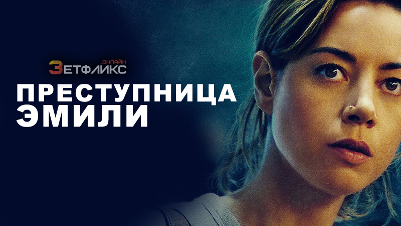Преступница Эмили