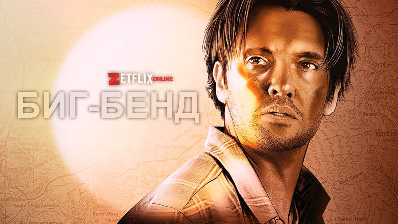 Биг Бенд