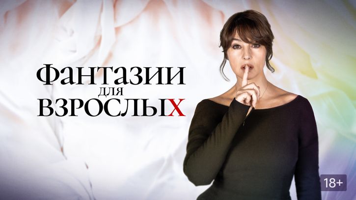Фантазии для взрослых