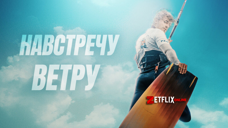 Навстречу ветру