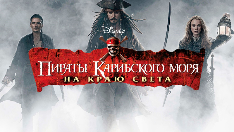 Пираты Карибского моря: На краю света